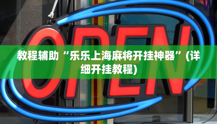 教程辅助“乐乐上海麻将开挂神器”(详细开挂教程)