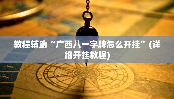 实测教程”微乐四川麻将可以开挂吗”(原来确实是有挂)