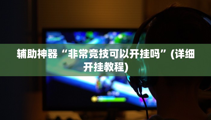 实测教程”开心十三张有没有挂”(原来确实是有挂)
