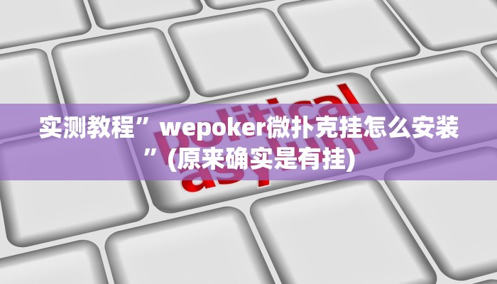 实测教程”神皇大厅怎么开挂”(原来确实是有挂)