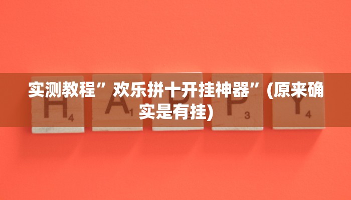 教程辅助“金陵八居有挂吗可以开挂吗”(详细开挂教程)