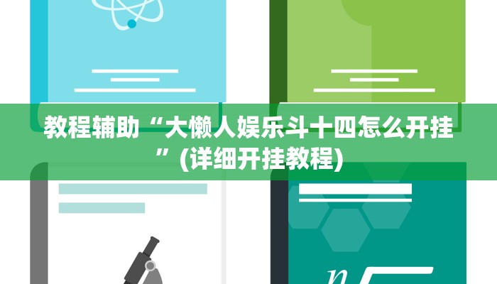 教程辅助“大懒人娱乐斗十四怎么开挂”(详细开挂教程)