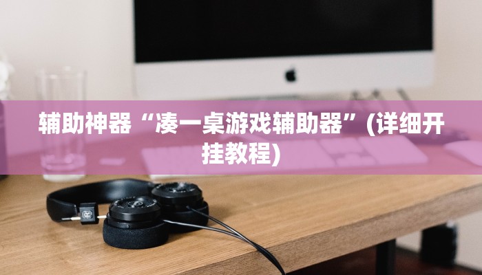 辅助神器“凑一桌游戏辅助器”(详细开挂教程)