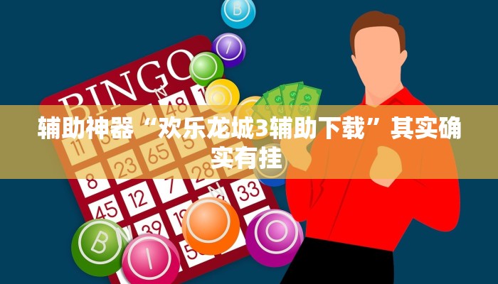 辅助神器“欢乐龙城3辅助下载”其实确实有挂 