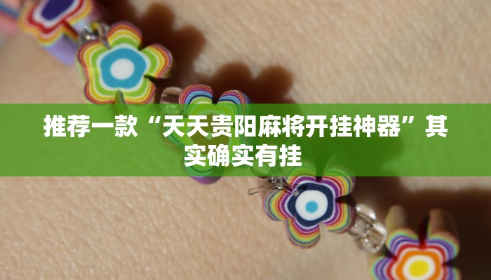 推荐一款“天天贵阳麻将开挂神器”其实确实有挂 