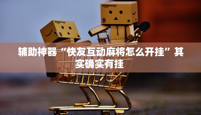 辅助神器“快友互动麻将怎么开挂”其实确实有挂 