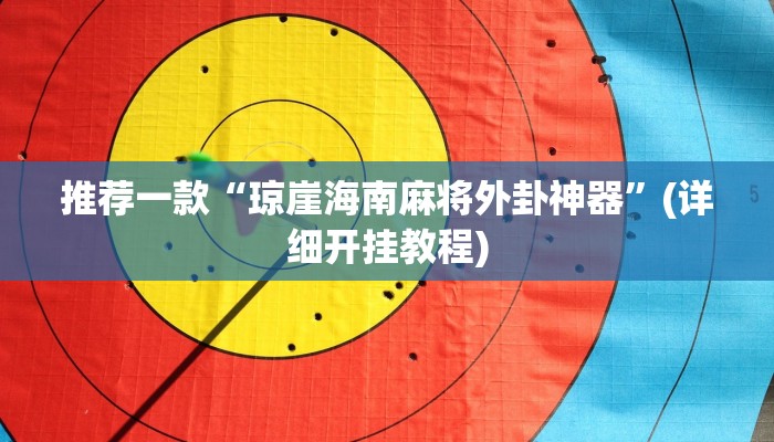 推荐一款“琼崖海南麻将外卦神器”(详细开挂教程)