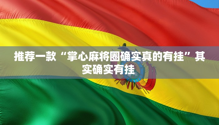 推荐一款“掌心麻将圈确实真的有挂”其实确实有挂 