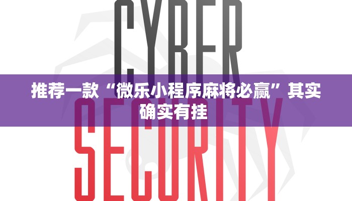 推荐一款“微乐小程序麻将必赢”其实确实有挂 