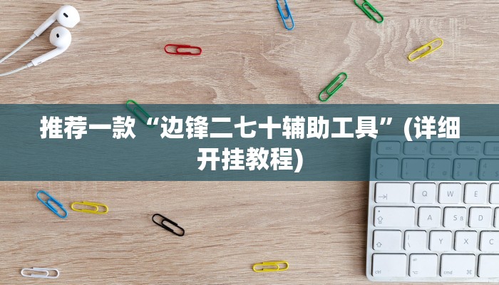 推荐一款“边锋二七十辅助工具”(详细开挂教程)