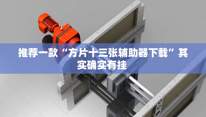 推荐一款“方片十三张辅助器下载”其实确实有挂 