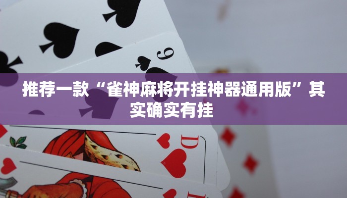推荐一款“雀神麻将开挂神器通用版”其实确实有挂 