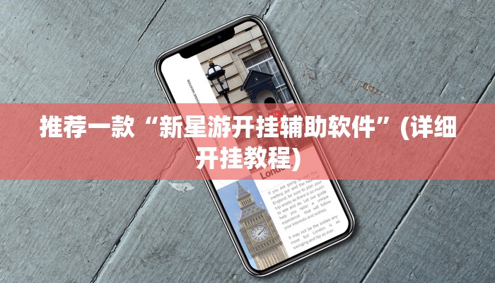 推荐一款“新星游开挂辅助软件”(详细开挂教程)