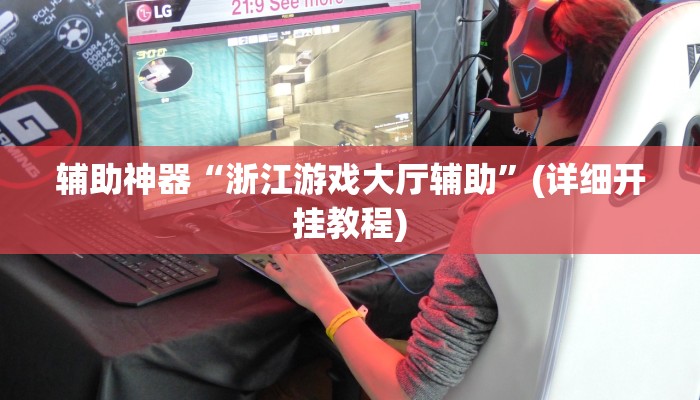 辅助神器“浙江游戏大厅辅助”(详细开挂教程)