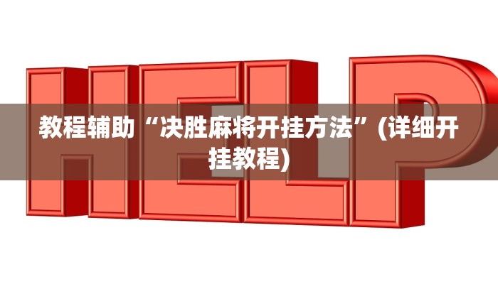 教程辅助“决胜麻将开挂方法”(详细开挂教程)