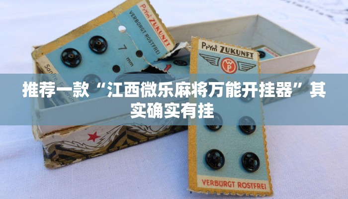 推荐一款“江西微乐麻将万能开挂器”其实确实有挂 