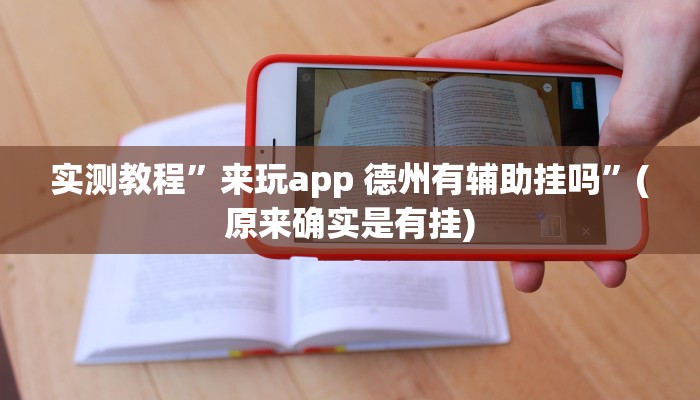 实测教程”来玩app 德州有辅助挂吗”(原来确实是有挂)