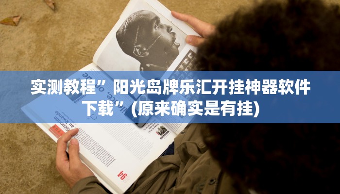 实测教程”阳光岛牌乐汇开挂神器软件下载”(原来确实是有挂)