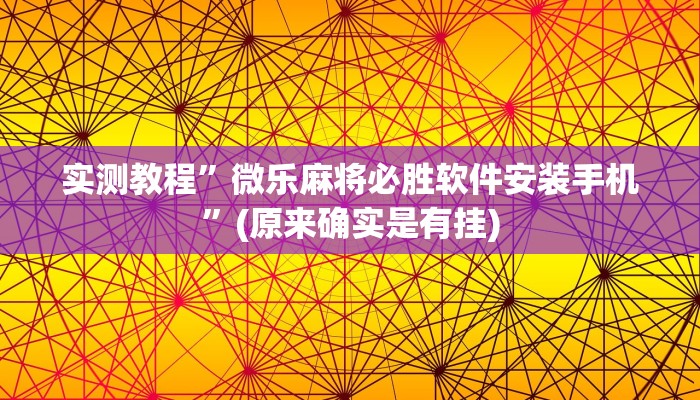 实测教程”微乐麻将必胜软件安装手机”(原来确实是有挂)
