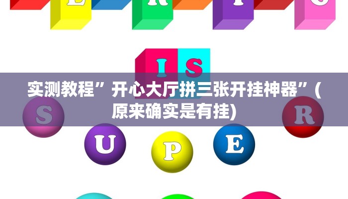 实测教程”开心大厅拼三张开挂神器”(原来确实是有挂)