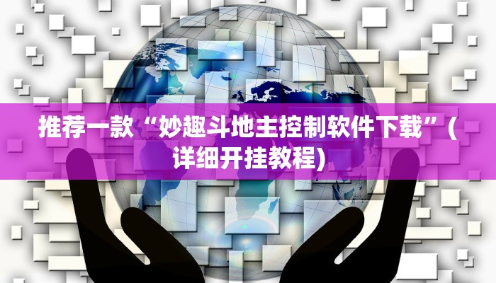 推荐一款“妙趣斗地主控制软件下载”(详细开挂教程)