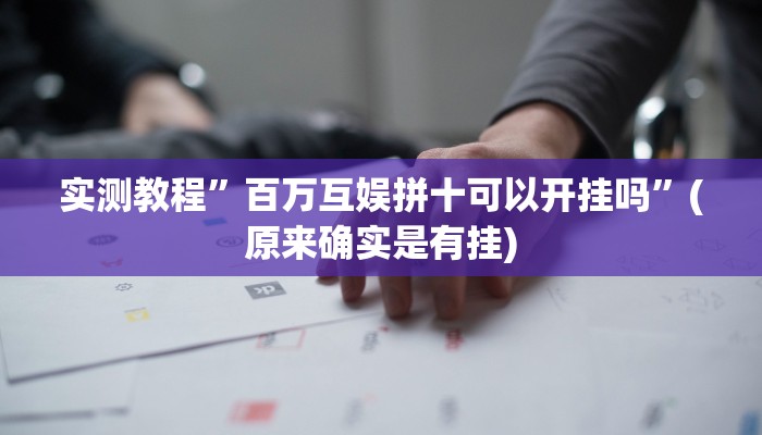 实测教程”百万互娱拼十可以开挂吗”(原来确实是有挂)