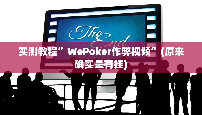 实测教程”WePoker作弊视频”(原来确实是有挂)