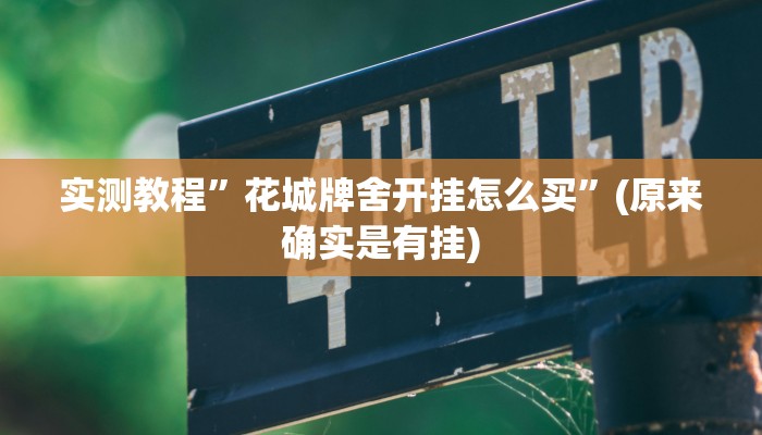实测教程”花城牌舍开挂怎么买”(原来确实是有挂)