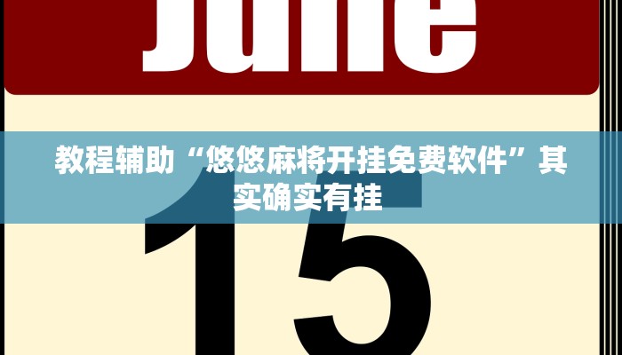 教程辅助“悠悠麻将开挂免费软件”其实确实有挂 