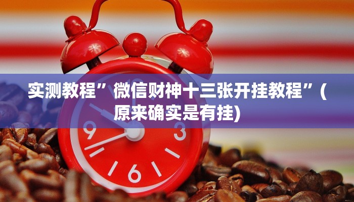 实测教程”微信财神十三张开挂教程”(原来确实是有挂)