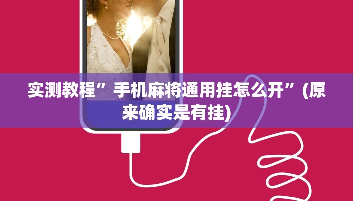 实测教程”手机麻将通用挂怎么开”(原来确实是有挂)