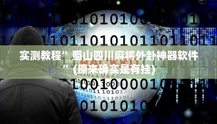 实测教程”蜀山四川麻将外卦神器软件”(原来确实是有挂)