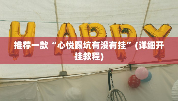 推荐一款“心悦踢坑有没有挂”(详细开挂教程)