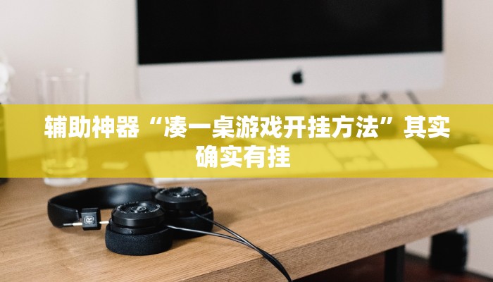 辅助神器“凑一桌游戏开挂方法”其实确实有挂 