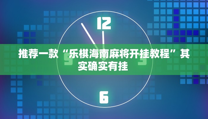推荐一款“鲨鱼麻将是不是有挂”其实确实有挂 