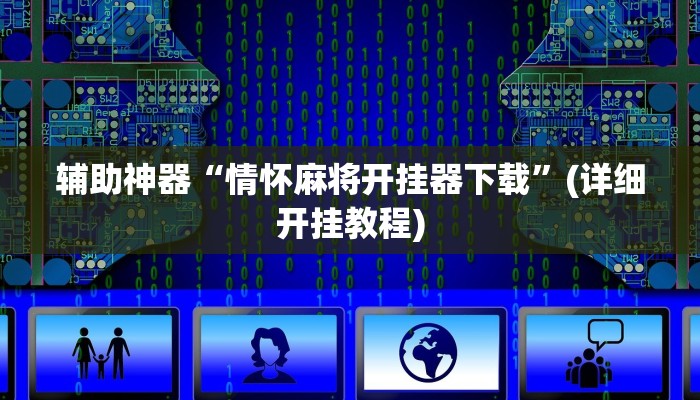 辅助神器“情怀麻将开挂器下载”(详细开挂教程)