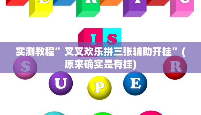 实测教程”叉叉欢乐拼三张辅助开挂”(原来确实是有挂)