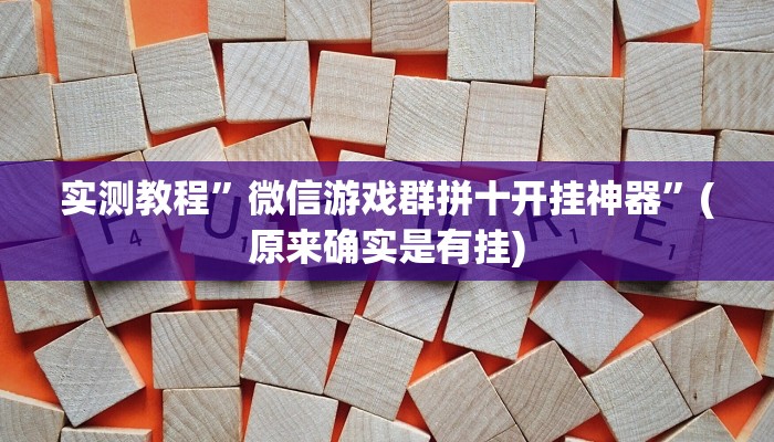 实测教程”微信游戏群拼十开挂神器”(原来确实是有挂)
