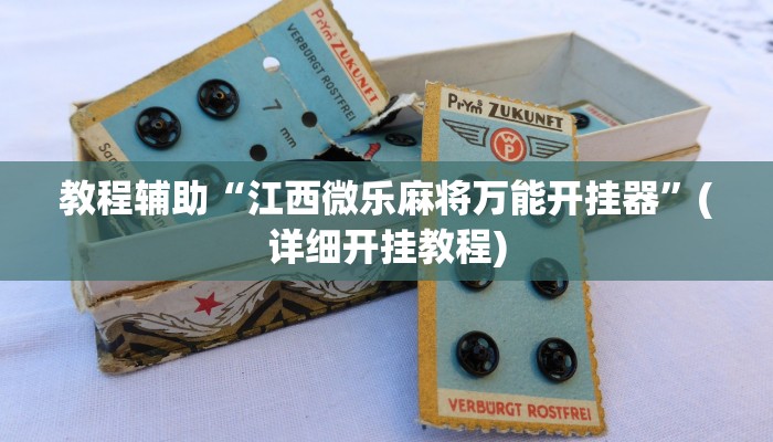 教程辅助“江西微乐麻将万能开挂器”(详细开挂教程)