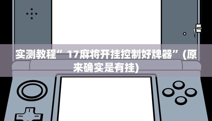 实测教程”17麻将开挂控制好牌器”(原来确实是有挂)