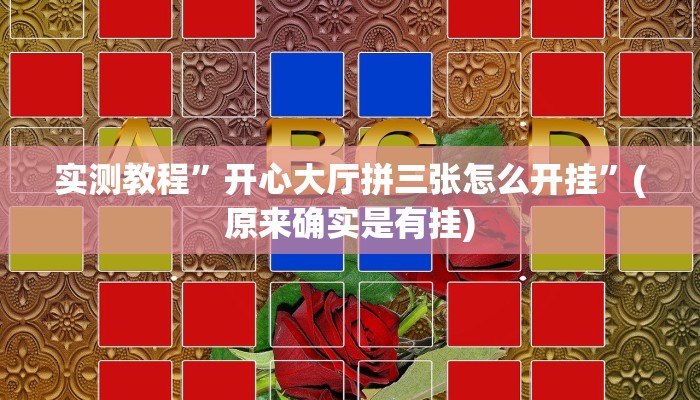 实测教程”开心大厅拼三张怎么开挂”(原来确实是有挂)