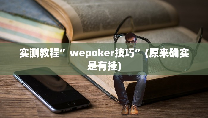 实测教程”wepoker技巧”(原来确实是有挂)