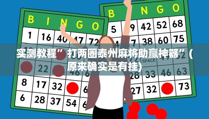 实测教程”打两圈泰州麻将助赢神器”(原来确实是有挂)