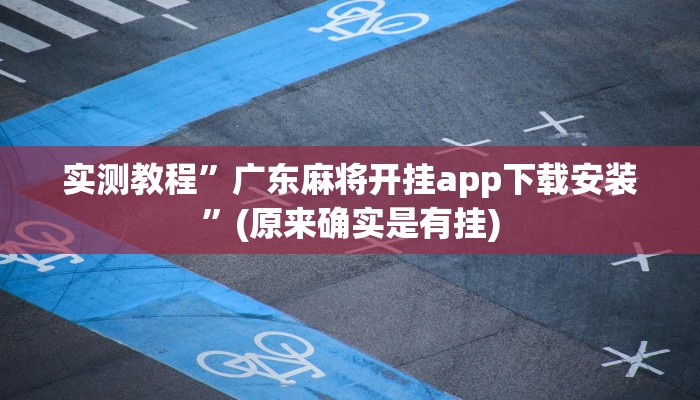 实测教程”广东麻将开挂app下载安装”(原来确实是有挂)
