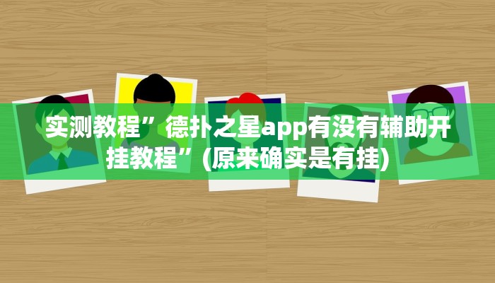 实测教程”德扑之星app有没有辅助开挂教程”(原来确实是有挂)