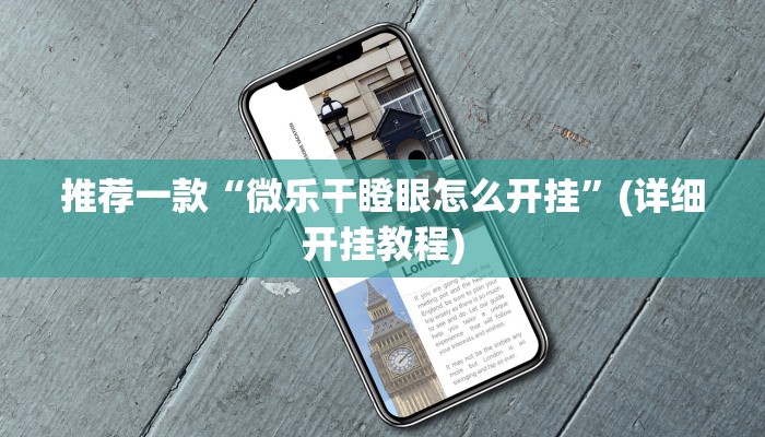推荐一款“微乐干瞪眼怎么开挂”(详细开挂教程)