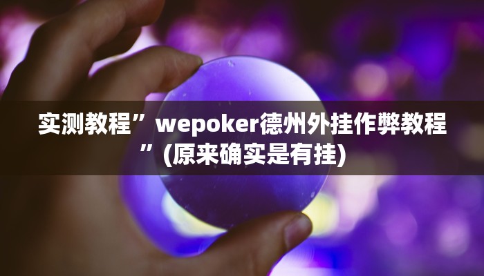实测教程”wepoker德州外挂作弊教程”(原来确实是有挂)