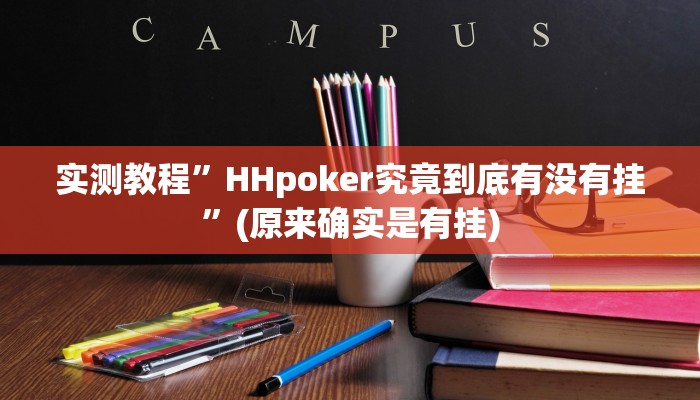 实测教程”HHpoker究竟到底有没有挂”(原来确实是有挂)