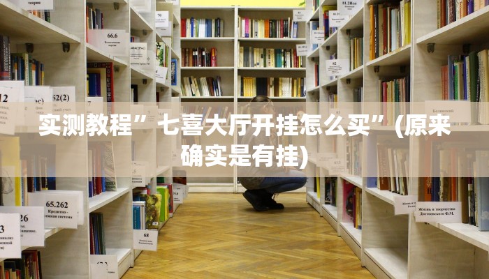 实测教程”七喜大厅开挂怎么买”(原来确实是有挂)
