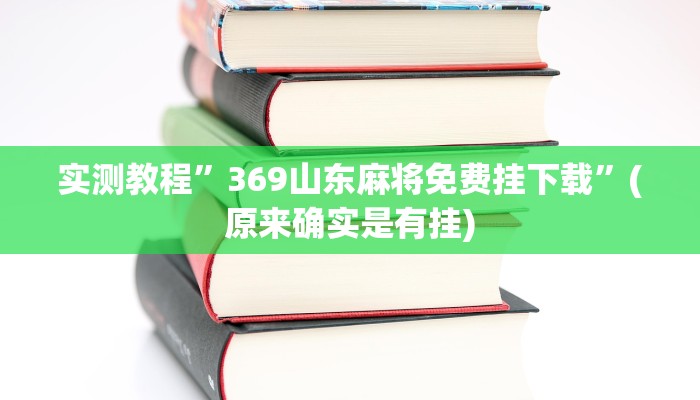实测教程”369山东麻将免费挂下载”(原来确实是有挂)